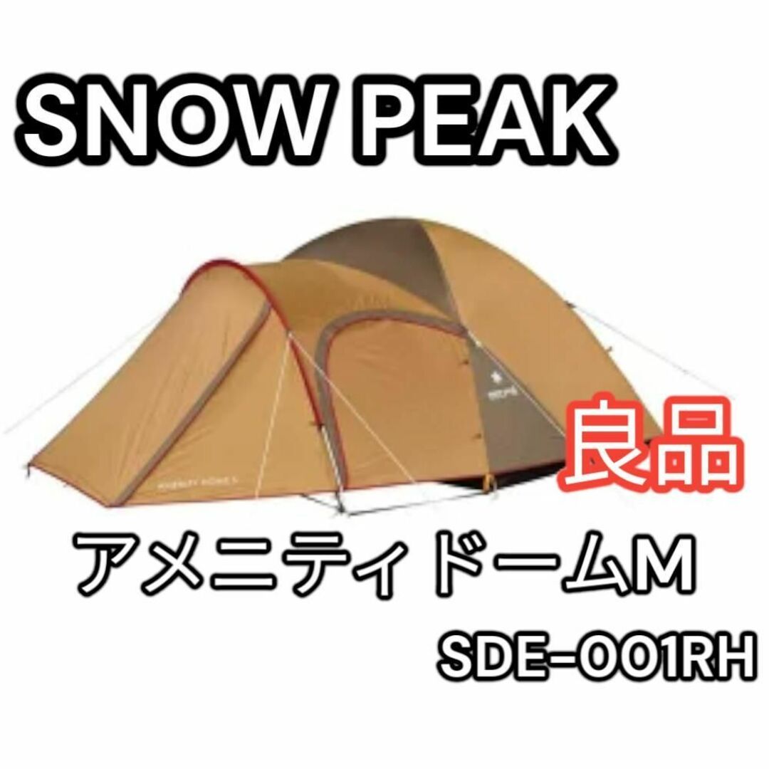 Snow Peak - Snow Peak アメニティドームM SDE-001RHの通販 by ひろ's ...