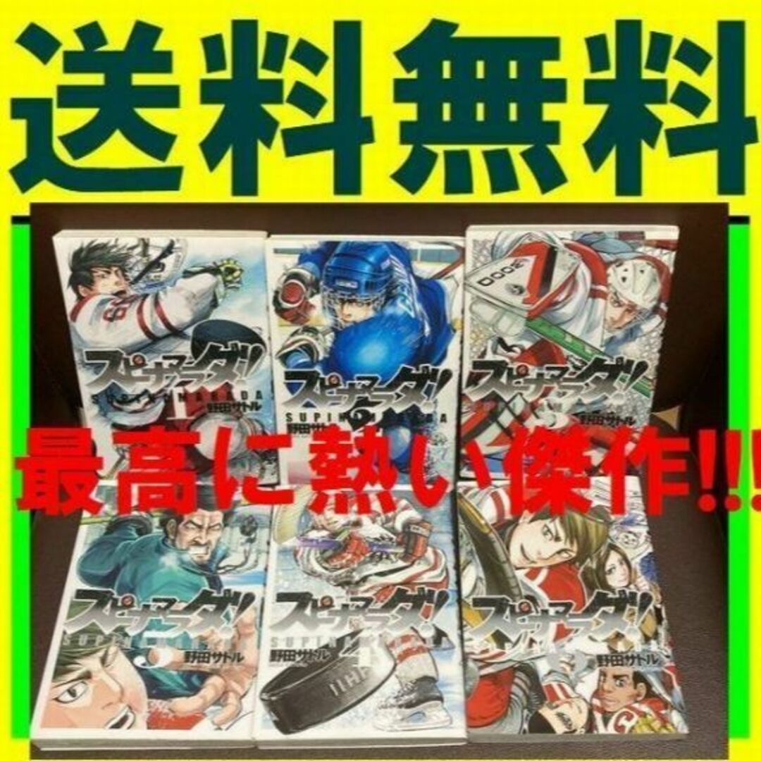 送料無料　スピナマラダ! 　1-6セット　野田 サトル（ドッグスレッド）