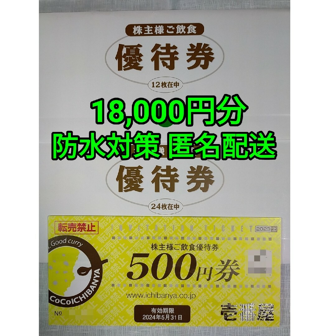 CoCo壱番屋 株主優待券 36枚 18000円分 ココイチの通販 by シバ's shop ...