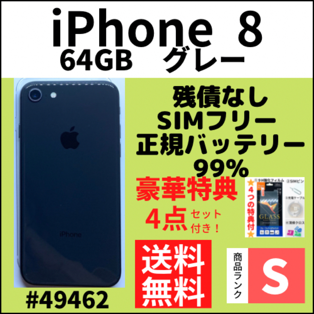 【S超美品】iPhone 8 グレー 64 GB SIMフリー 本体