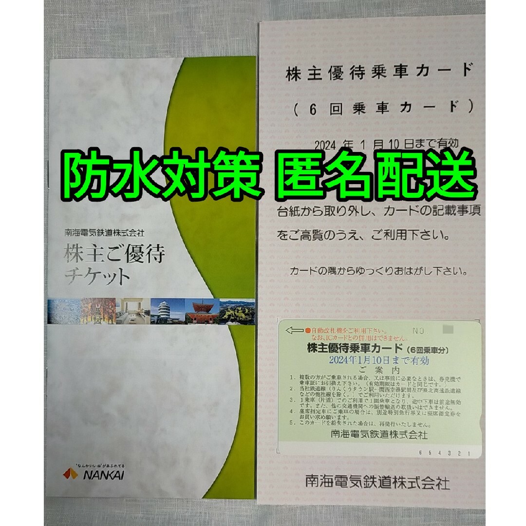 南海電鉄株主優待乗車券6回分