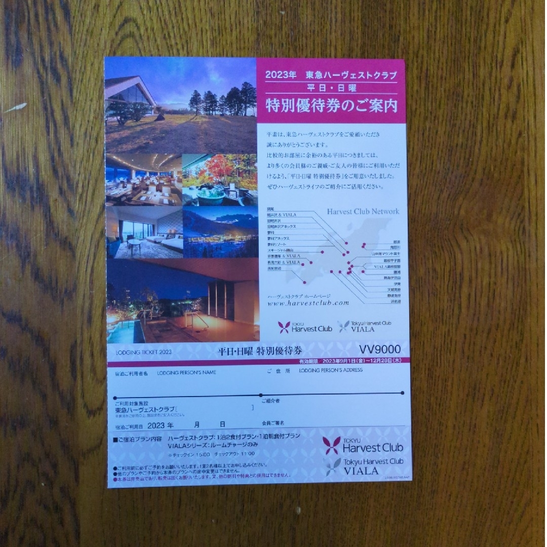 東急ハーヴェストクラブ チケットの優待券/割引券(宿泊券)の商品写真