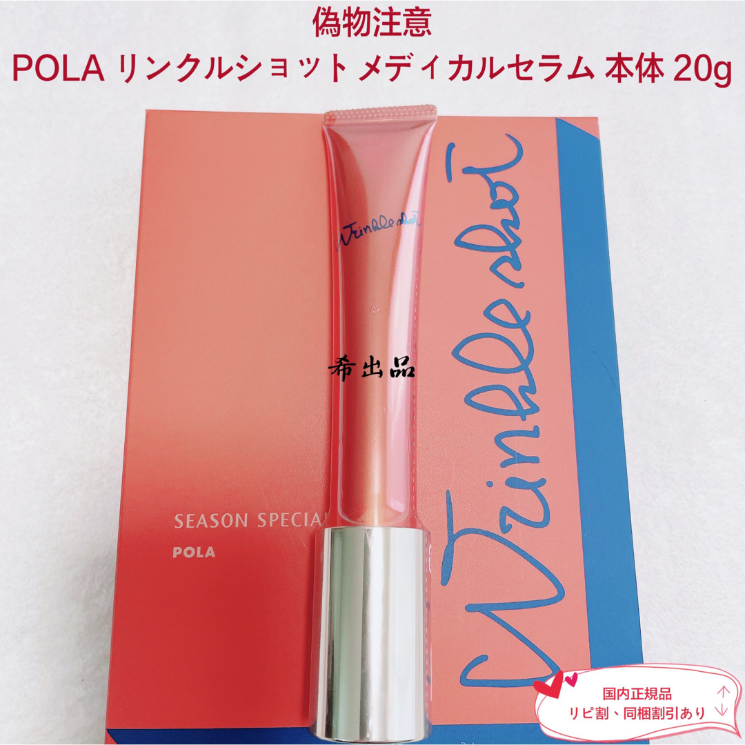 POLA　リンクルショット 20g