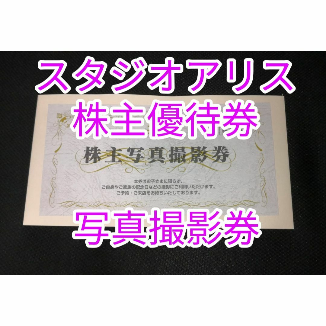 ★写真撮影券１枚 スタジオアリスの株主優待★