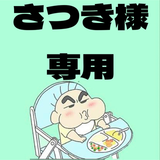 さつき様専用の通販 by そーちゃんの手作りマーケット｜ラクマ
