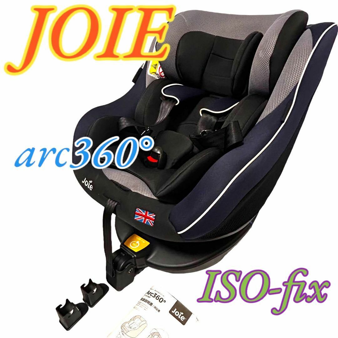 【良品】joie　チャイルドシート　Arc360°　ブラック&ネイビー