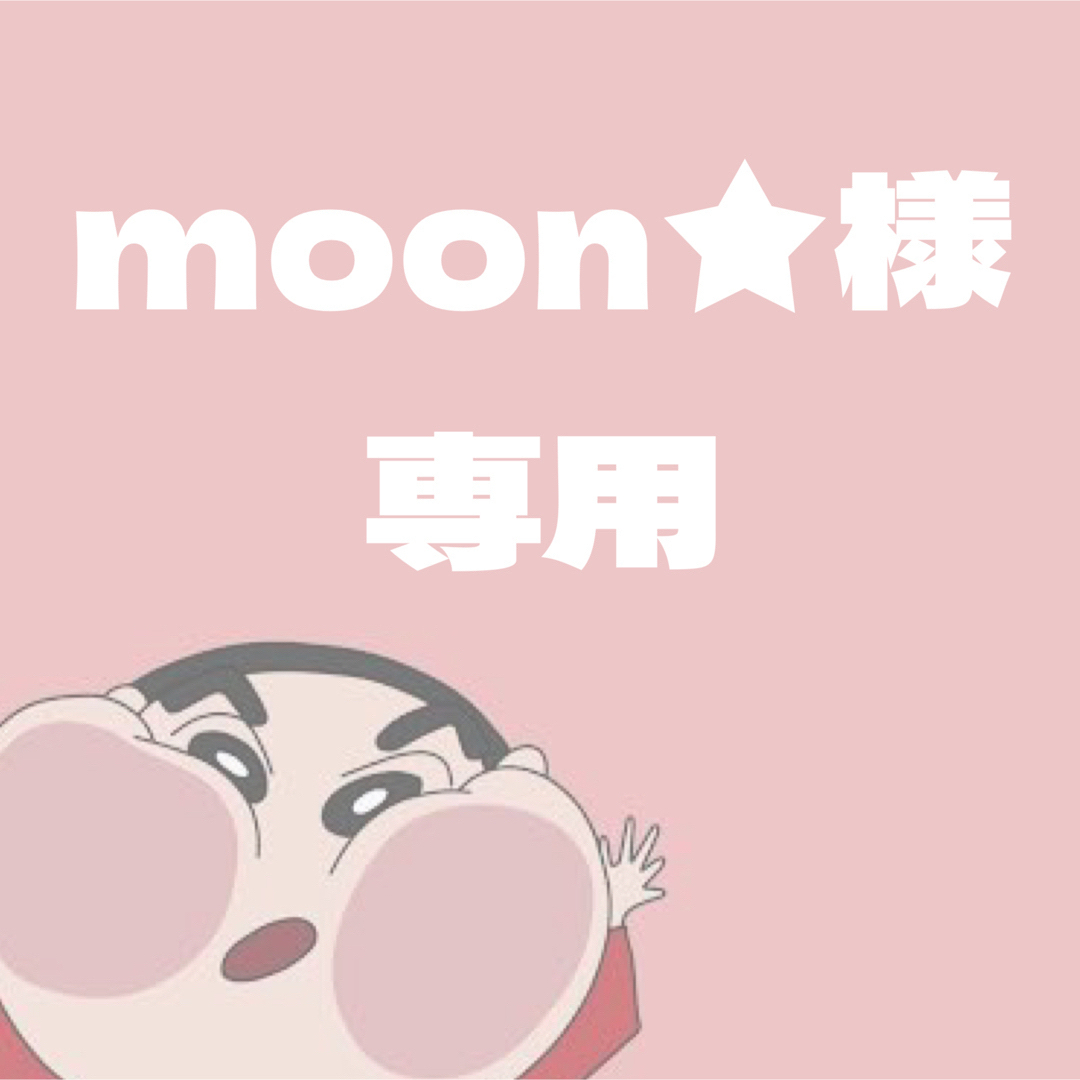 moonさま専用