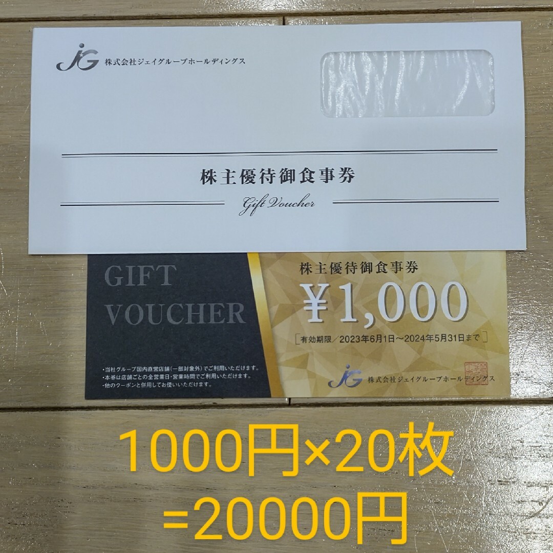 【sho_0907様専用】ジェイグループHD お食事券　20000円分のサムネイル