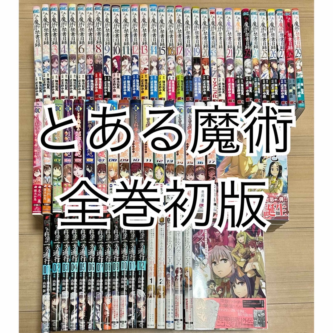 全巻初版帯付き　とある魔術の禁書目録　全巻セット　超電磁砲　とあるシリーズ | フリマアプリ ラクマ