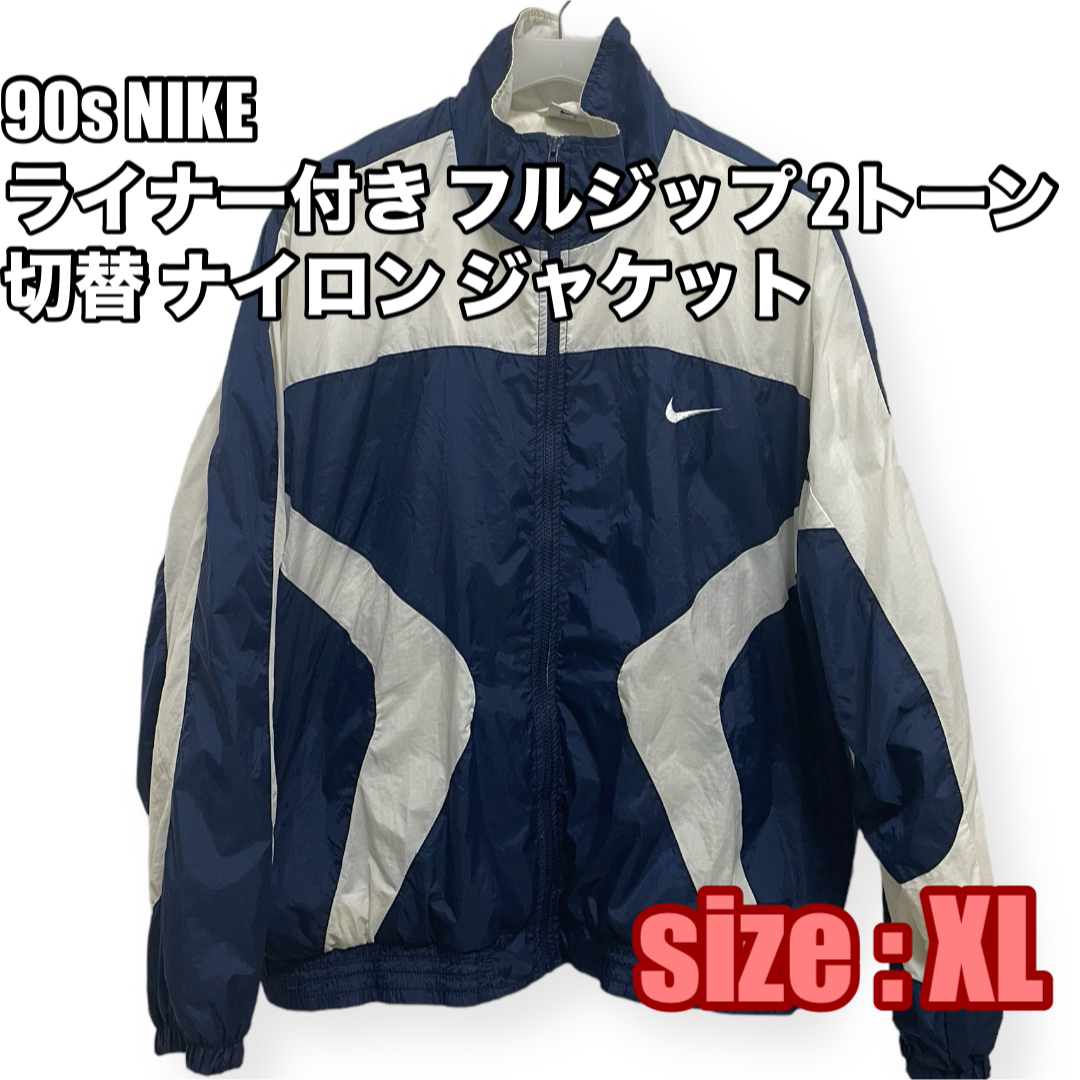 90s NIKE ナイキ フルジップ ナイロンジャケット XL ビンテージ