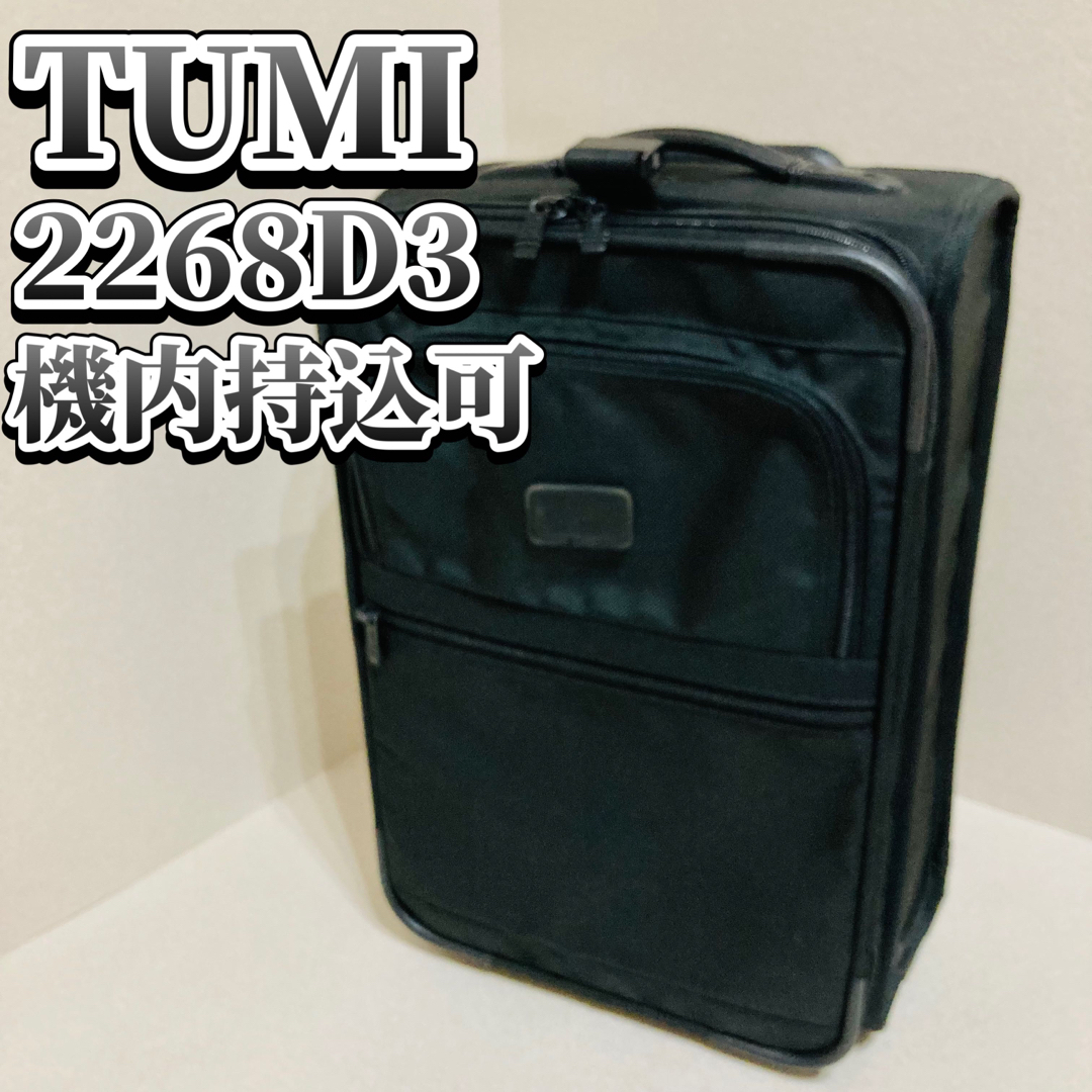 トゥミ　TUMI  2268D3  キャリーケース　スーツケース　機内持込可能