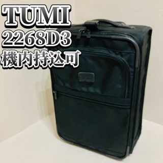 トゥミ　TUMI 2268D3 キャリーケース　スーツケース　機内持込可能