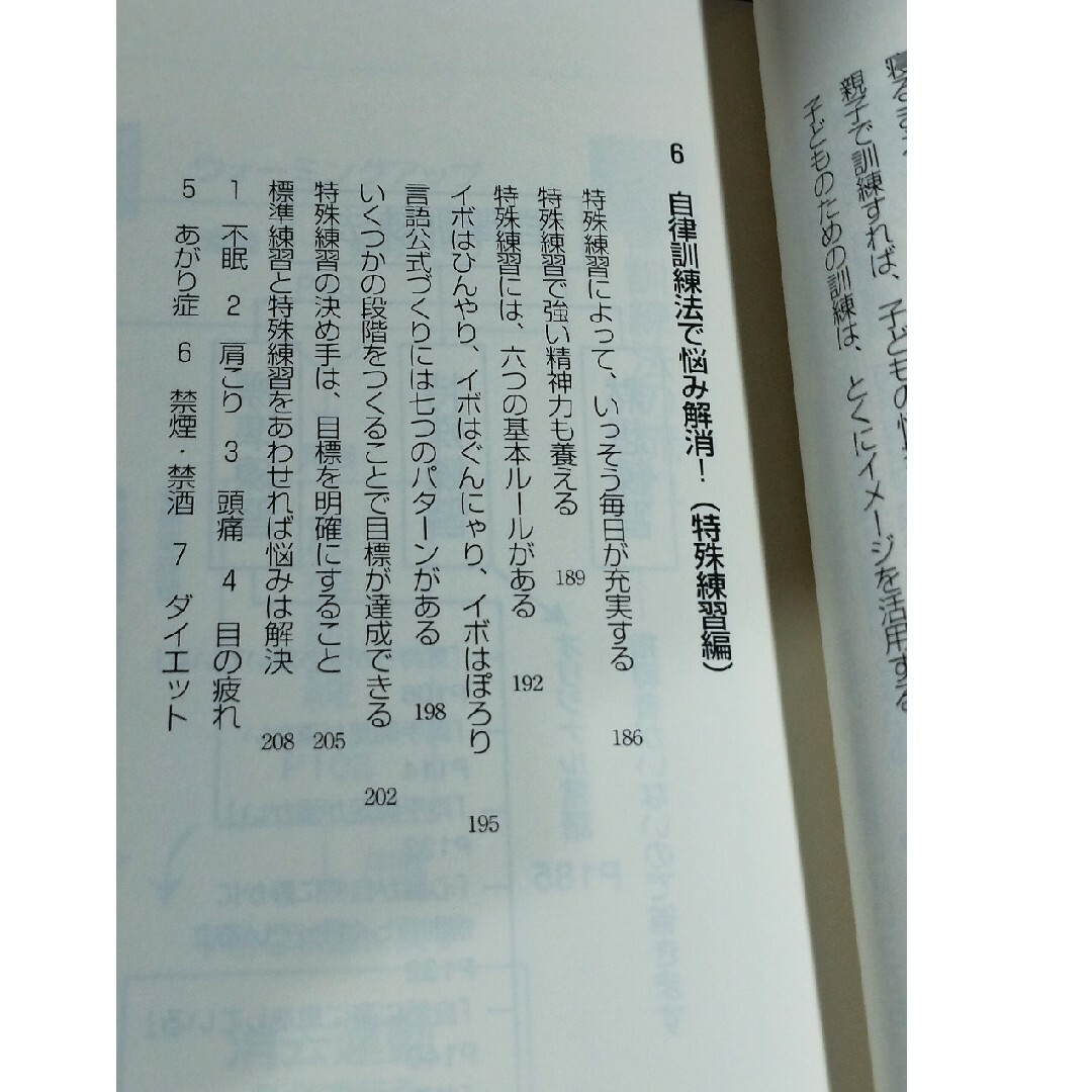 実践自律訓練法 １日１０分で出来る！ エンタメ/ホビーの本(健康/医学)の商品写真