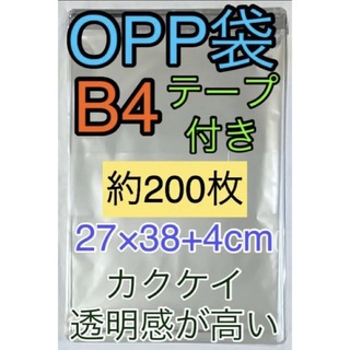 B4 OPP袋 テープ付き 約200枚 ②(ラッピング/包装)