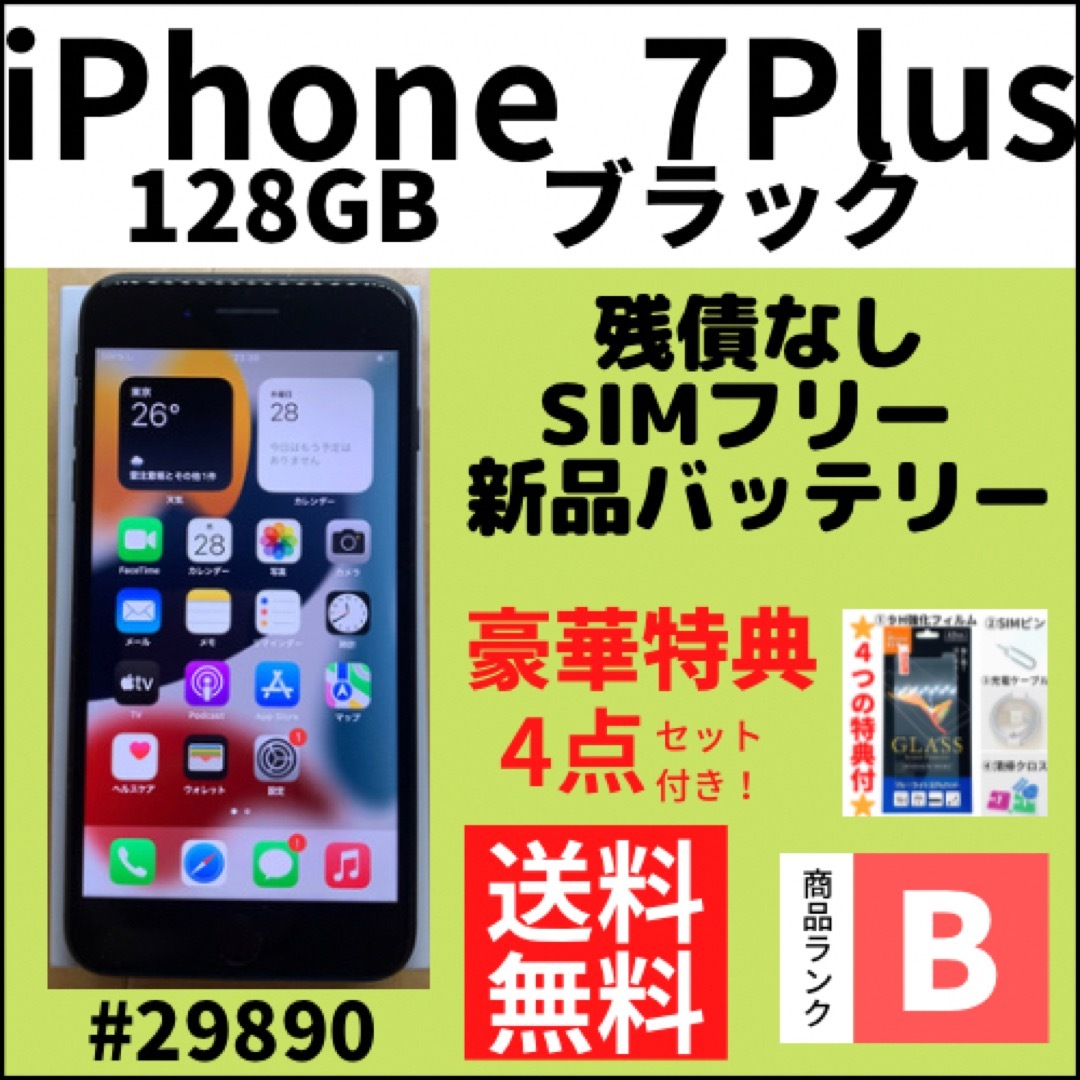 【B美品】iPhone 7 Plus ブラック 128 GB SIMフリー 本体