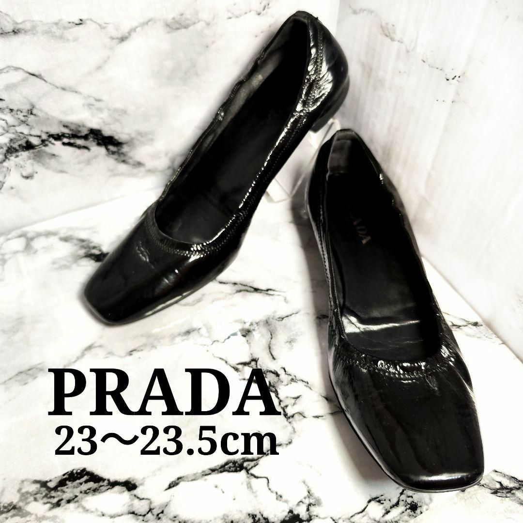 美品  Prada パテント バレエシューズ