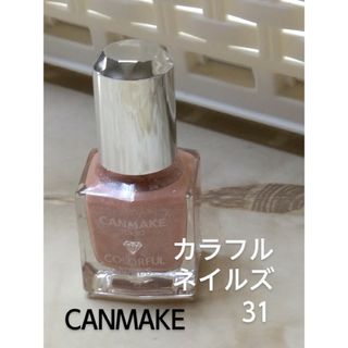 キャンメイク(CANMAKE)の31 キャンメイク カラフルネイルズ(マニキュア)