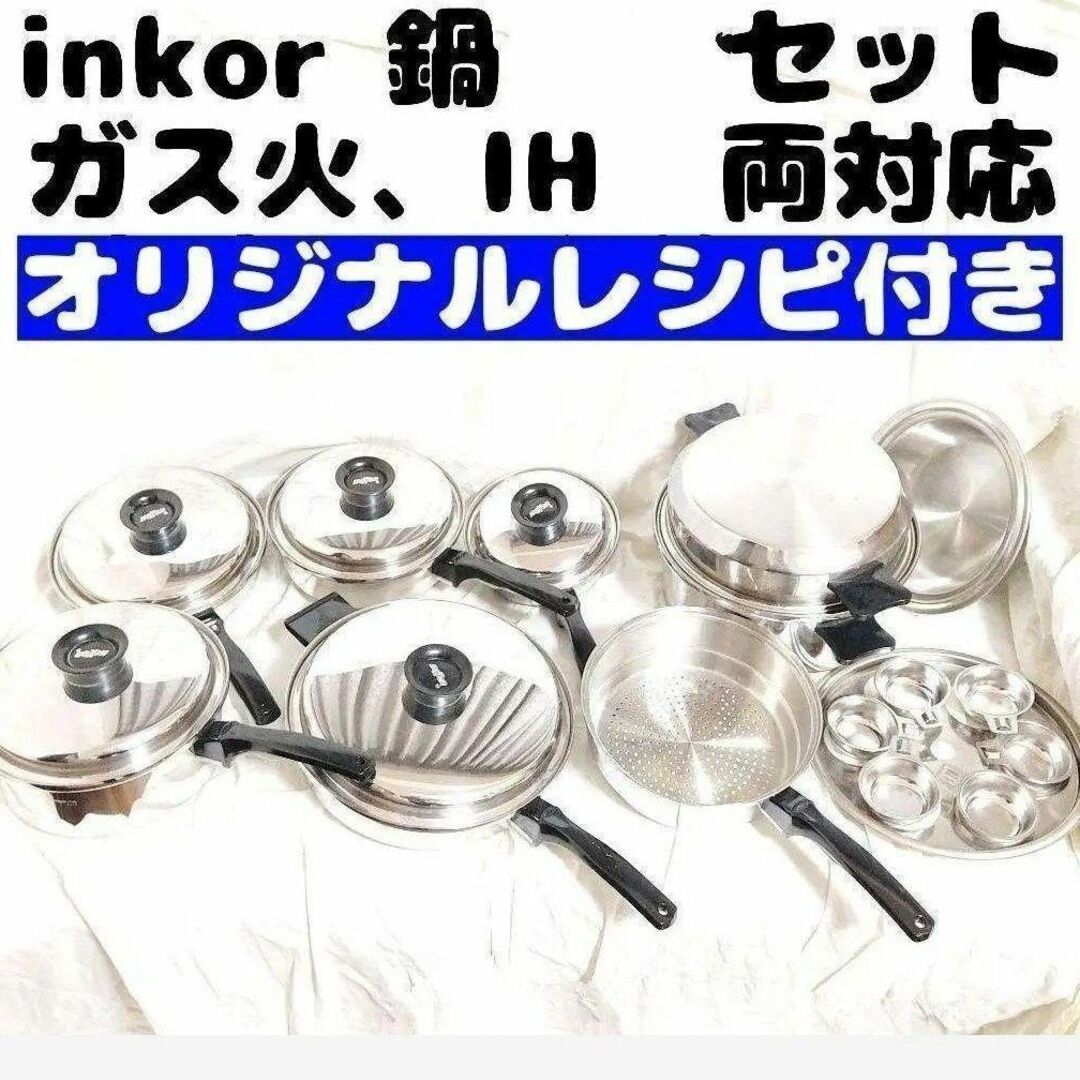 美品　IH対応 インコア INKOR 鍋 たくさん セット　管理番号23