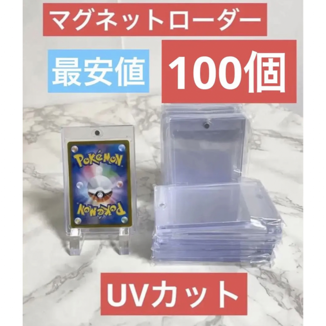 高品質 100個セット マグネットローダー UV99.4%カット 新品未開封