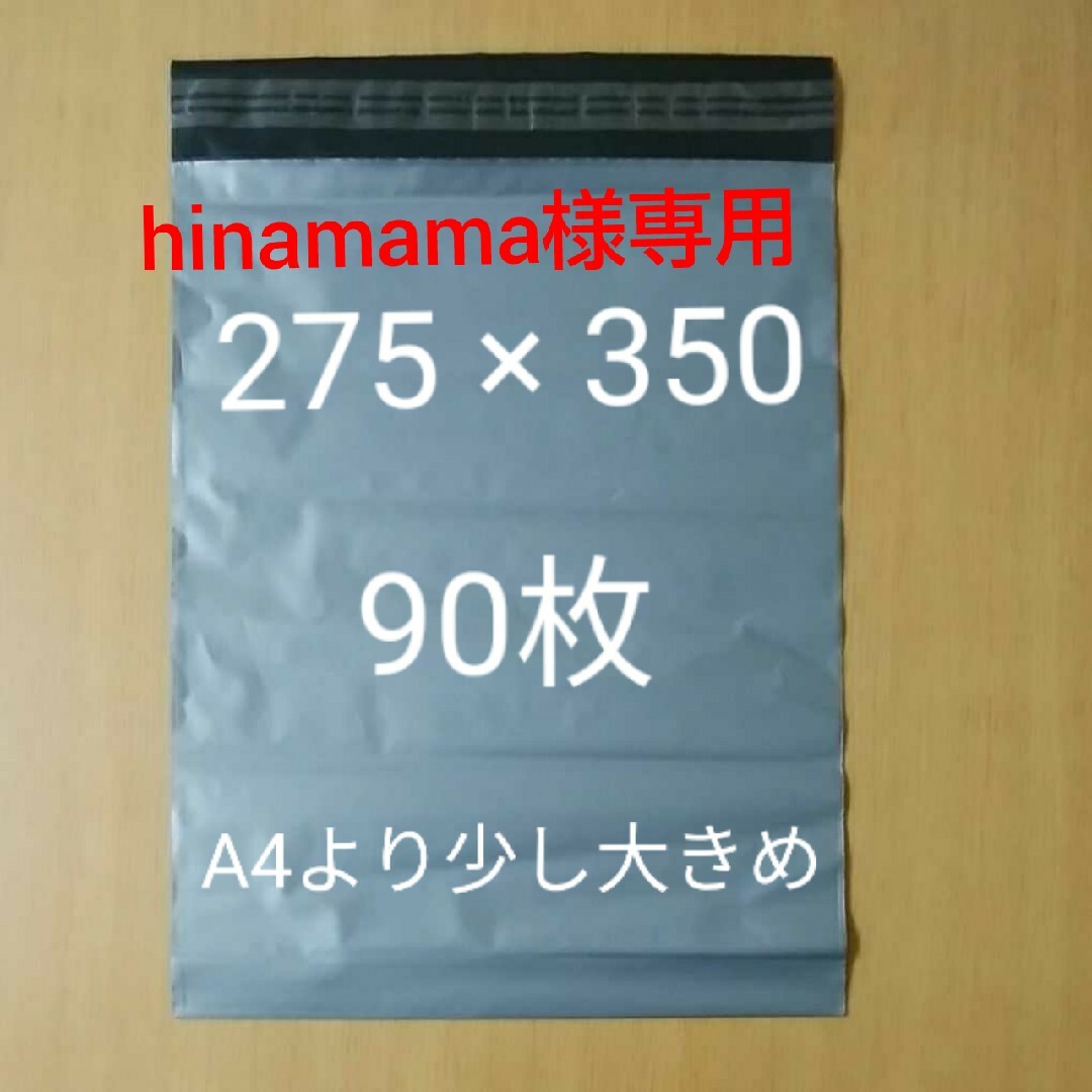 専用ページ A4より大きめ宅配袋 90枚 インテリア/住まい/日用品のオフィス用品(ラッピング/包装)の商品写真