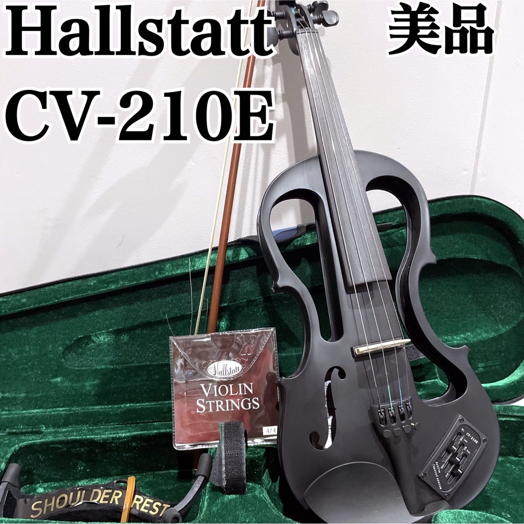 美品 ケースHallstatt CV-210E エレキバイオリン サテンブラック