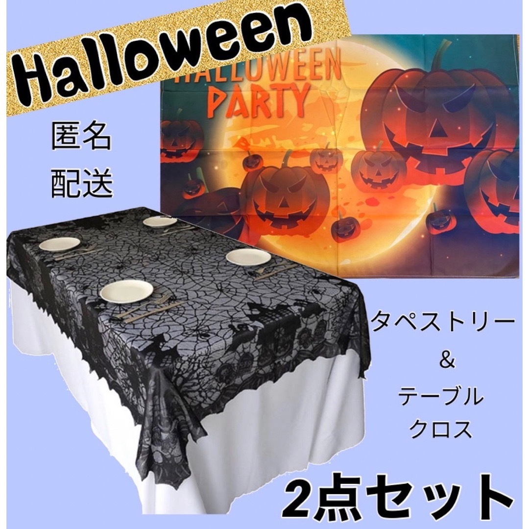 ハロウィン タペストリー テーブルクロス セットおしゃれ レースの通販