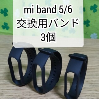 Xiaomi Mi band 5/6 交換用バンド 黒 替えバンド 3個セット(その他)