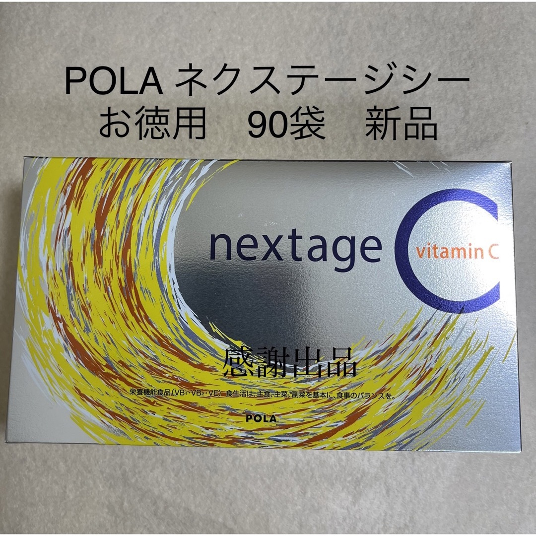 POLA ネクステージ シー3ヶ月 1箱 90袋 賞味期限:2024.11 - ビタミン