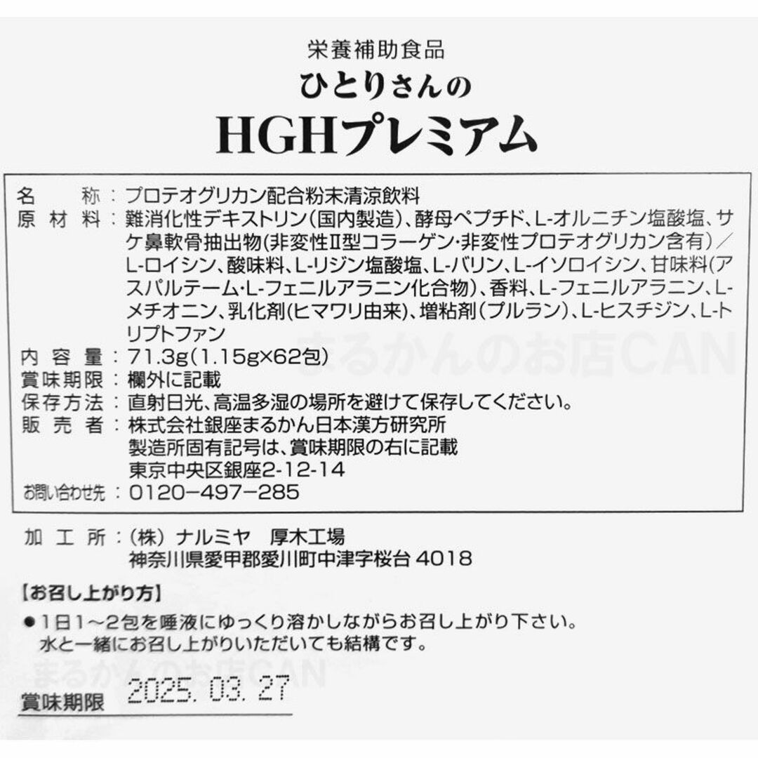 【30包】HGHプレミアム 銀座まるかん 2