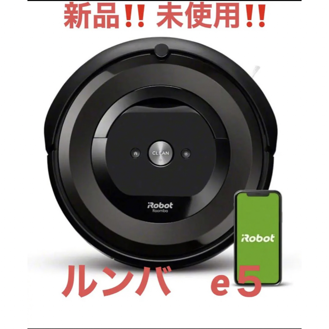 IROBOT ルンバ E5 新品未使用 未開封-