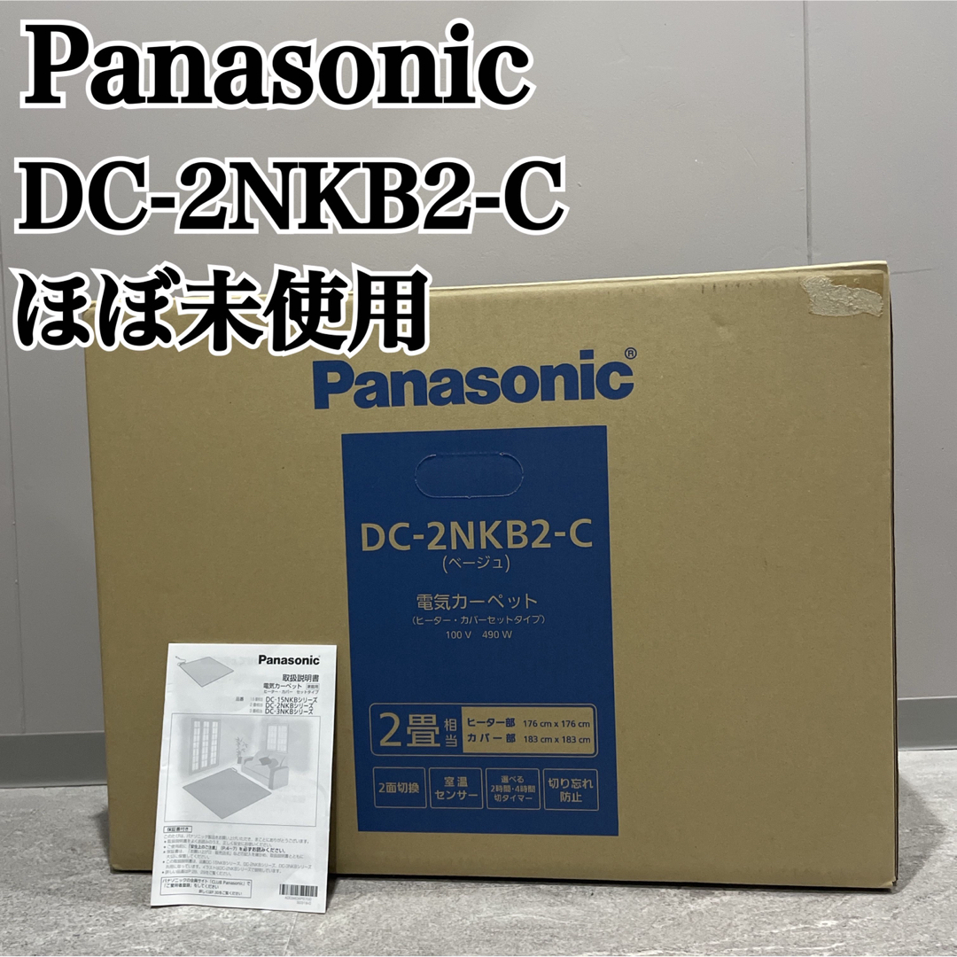 Panasonic ホットカーペット　DC-2NKB1-C ベージュ