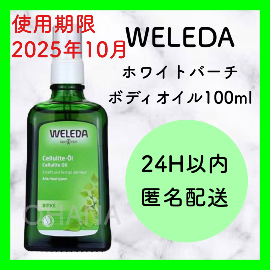 WELEDA(ヴェレダ) ホワイトバーチボディオイル 100mL 2本セット