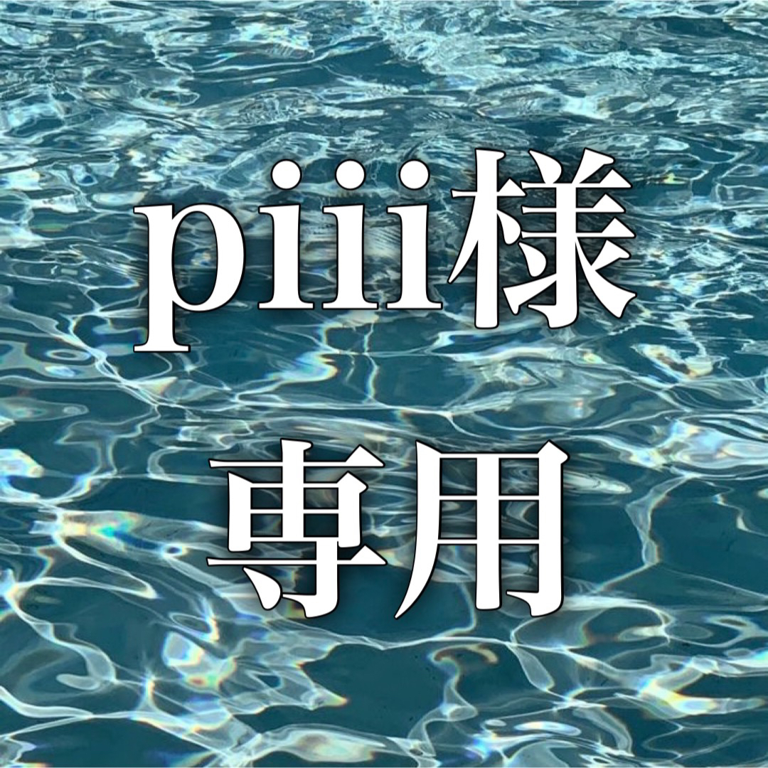 piii様 専用❤︎の通販 by str3438|ラクマ