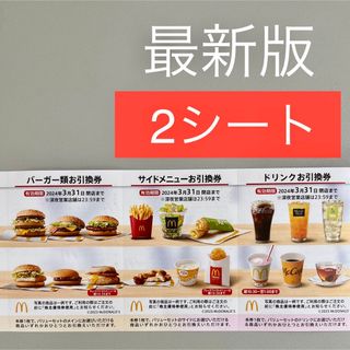 マクドナルド - 最新☆1冊分・マクドナルド 株主ご優待券2023/3/31