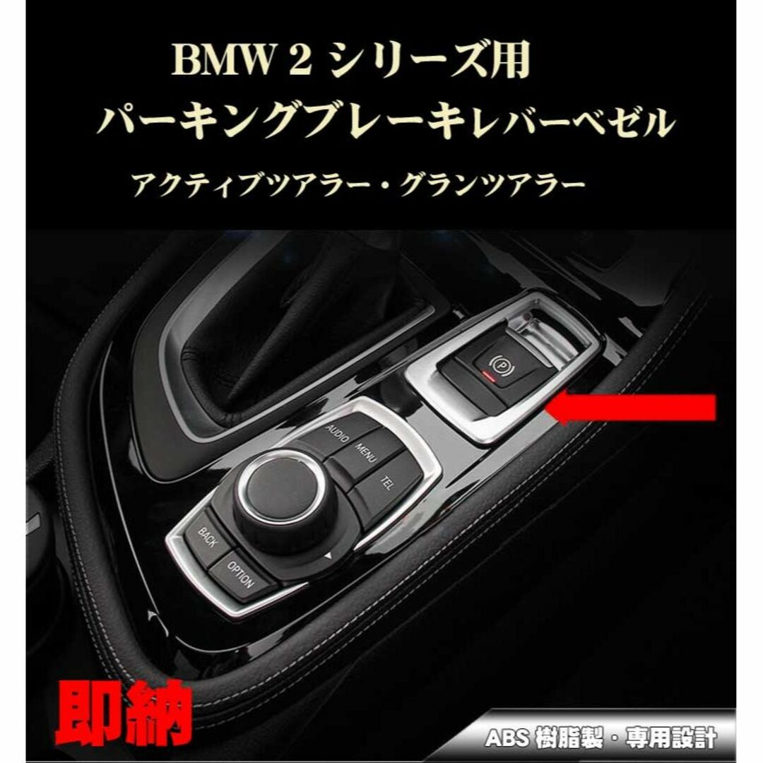 BMW パーツ 2シリーズ アクティブツアラーハンドブレーキレバー ベゼル 自動車/バイクの自動車(車種別パーツ)の商品写真