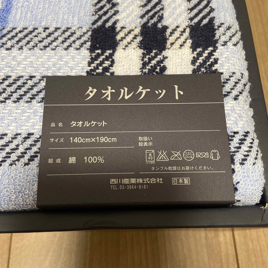 西川産業株式会社のタオルケット　綿100% 日本製