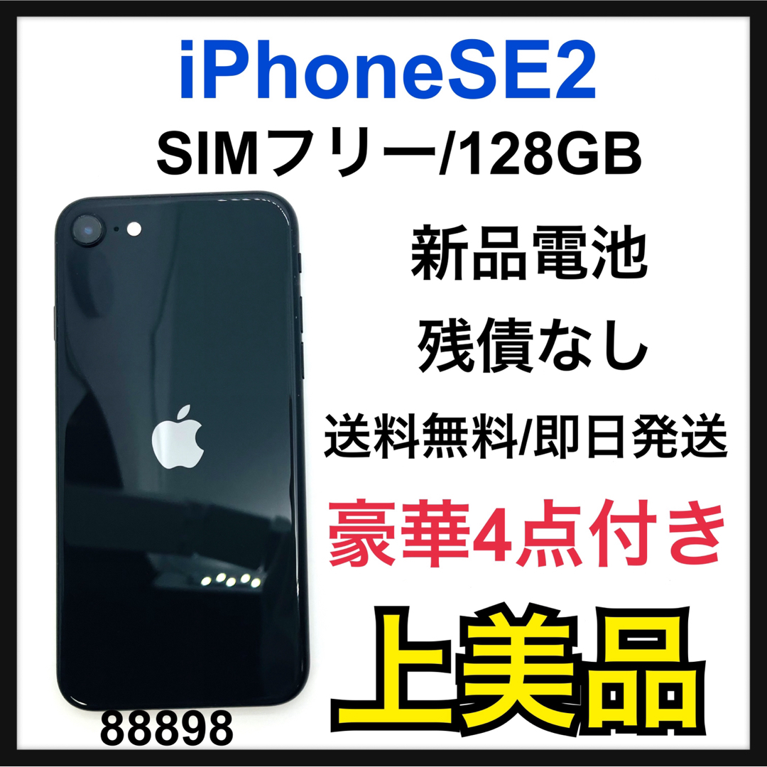 iPhoneSE2 第2世代 128GB ブラック simフリー