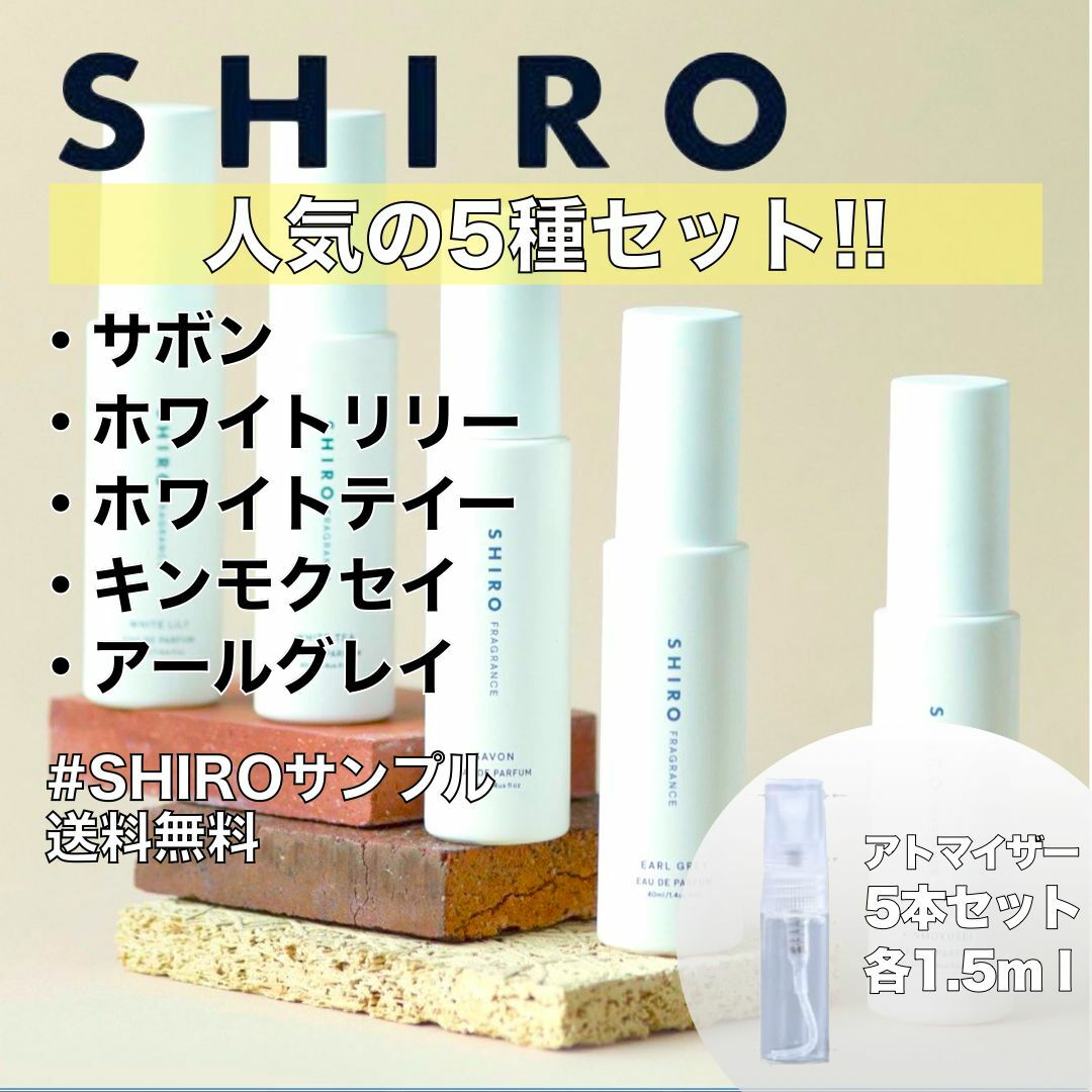 【SHIRO】オードパルファム香水　お試しサンプルセット　各1.5ml | フリマアプリ ラクマ