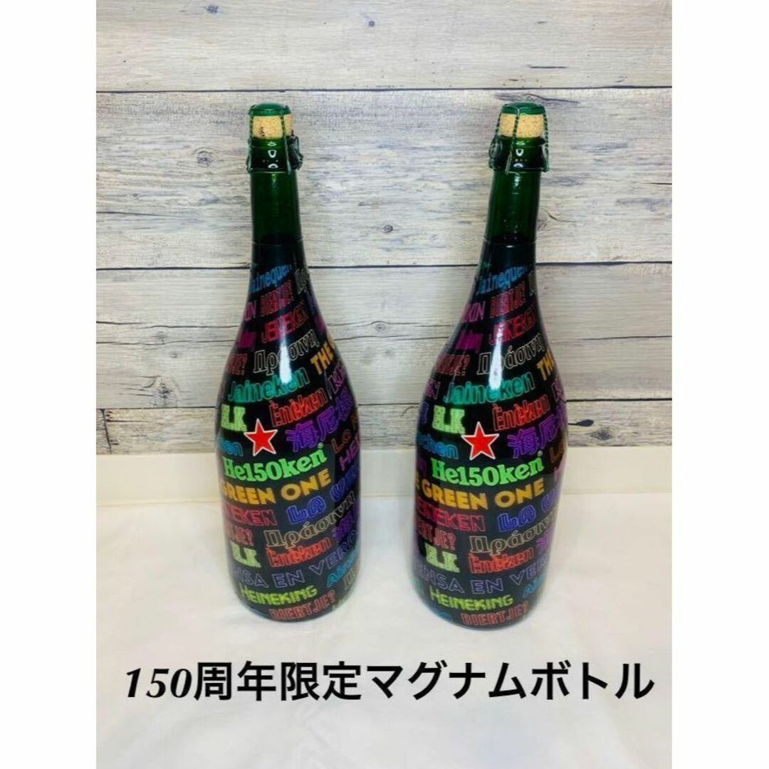 ハイネケン　マグナムボトル　1.5L 150周年限定品　2本セット