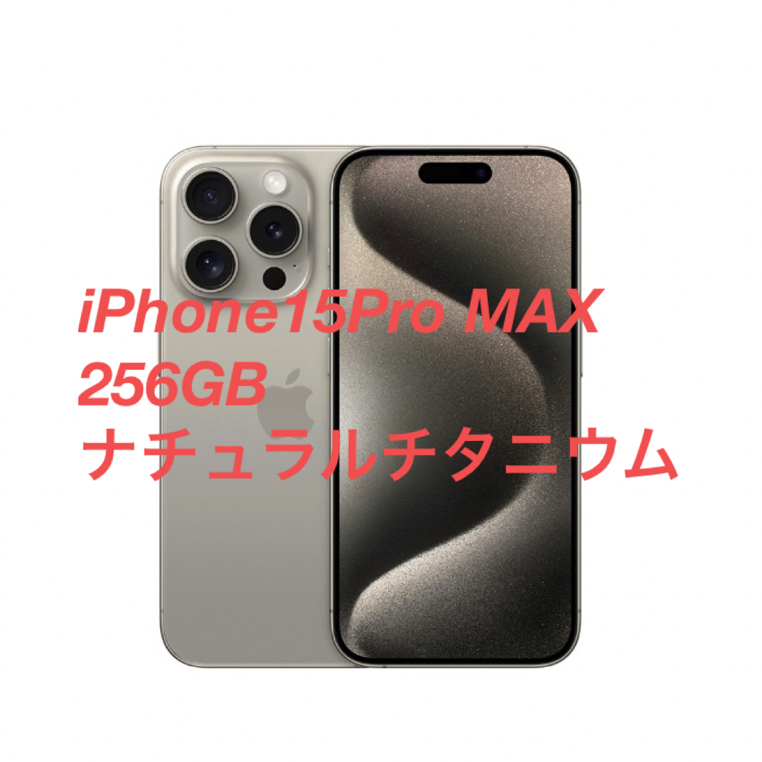 iPhone15 Pro 256GB ナチュラルチタニウム新品未開封品