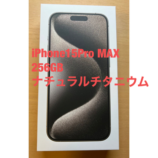 iPhone - iPhone 15 Pro Max ナチュラルチタニウム　256GB