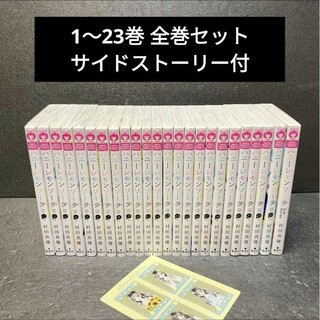 集英社 - ハニーレモンソーダ 23巻 サイドストーリー 全巻セット 村田真優