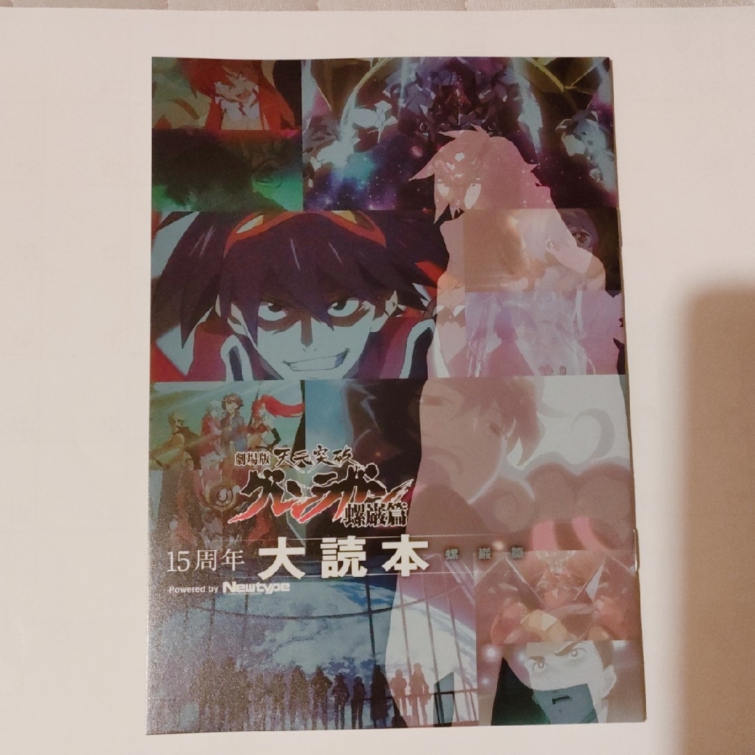 天元突破グレンラガン 入場者特典 15周年大読本 エンタメ/ホビーのアニメグッズ(その他)の商品写真