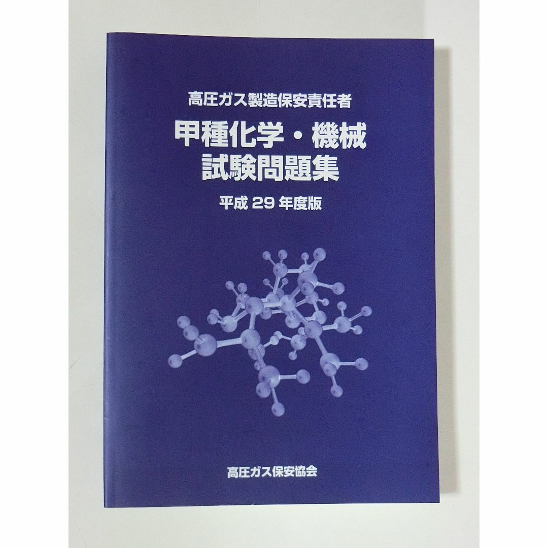 平成29年度版 高圧ガス製造保安責任者 甲種 化学 機械 試験問題集