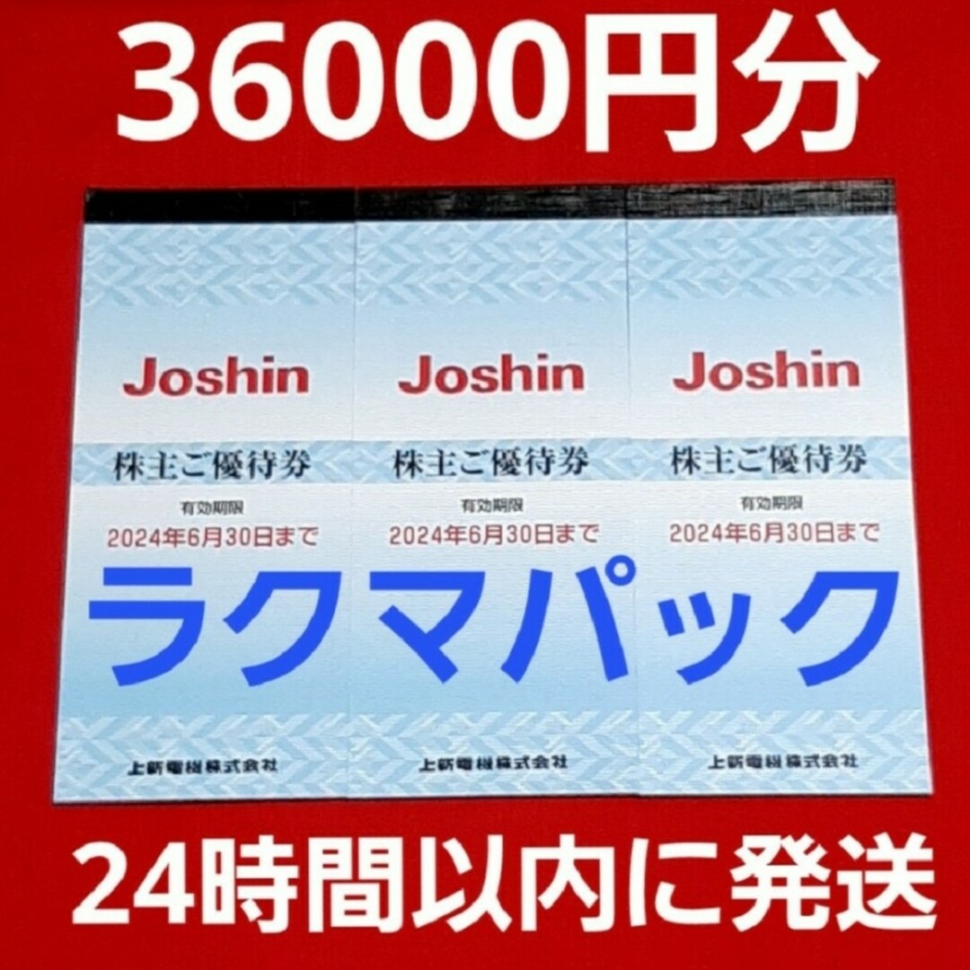 ジョーシン　Joshin　上新電機　株主優待　36000円分⭐チケット