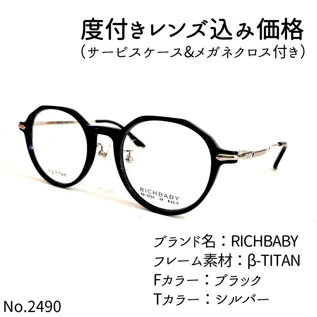 No.2490メガネ RICHBABY【度数入り込み価格】-