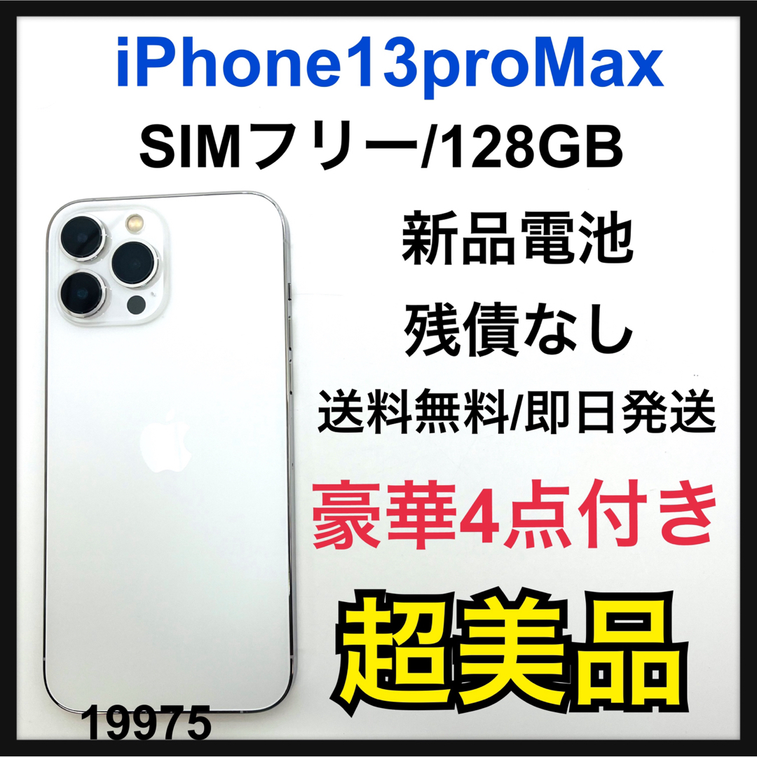 iPhone13pro max シルバー　128G