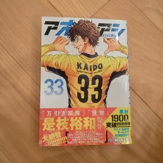 アオアシ　33巻(青年漫画)