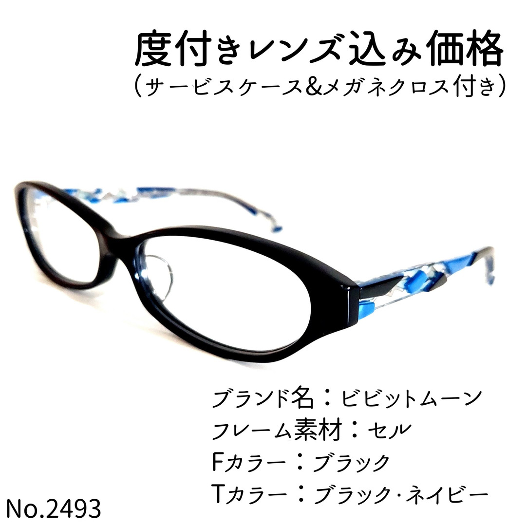 度付きメガネNo.2493メガネ　ビビットムーン【度数入り込み価格】