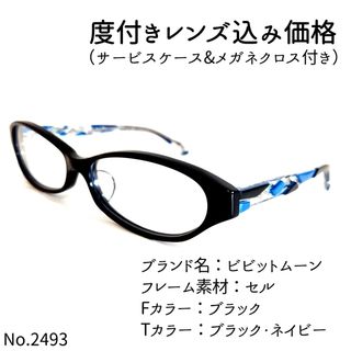 No.2493メガネ ビビットムーン【度数入り込み価格】-